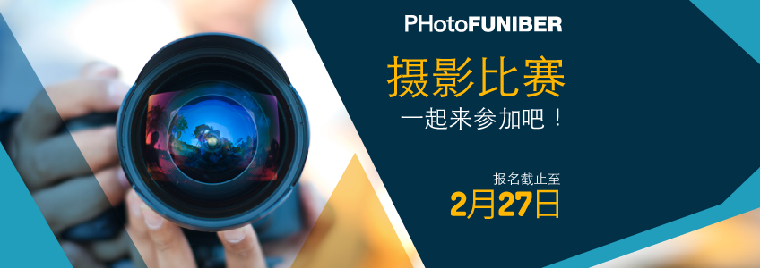 FUNIBER举办第五届PHotoFUNIBER国际摄影大赛