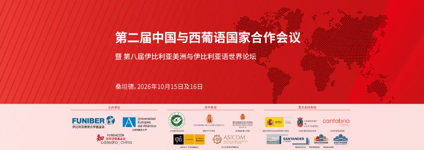 第二届中国与西葡语国家合作会议暨第八届伊比利亚美洲与伊比利亚语世界论坛将于10月15日至16日在桑坦德举行
